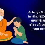 300+ Best Acharya Shayari In Hindi (2026) – आचार्य के आदर्श जीवन और ज्ञान पर खास शायरी 🌸