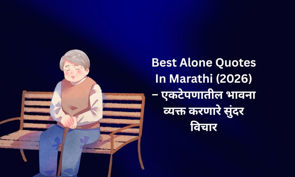 【350+】Best Alone Quotes In Marathi (2026) – एकटेपणातील भावना व्यक्त करणारे सुंदर विचार