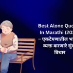 【350+】Best Alone Quotes In Marathi (2026) – एकटेपणातील भावना व्यक्त करणारे सुंदर विचार