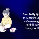 【400+】Best Daily Quotes In Marathi (2026) – रोजच्या आयुष्यात उपयोगी पडणारे प्रेरणादायक विचार