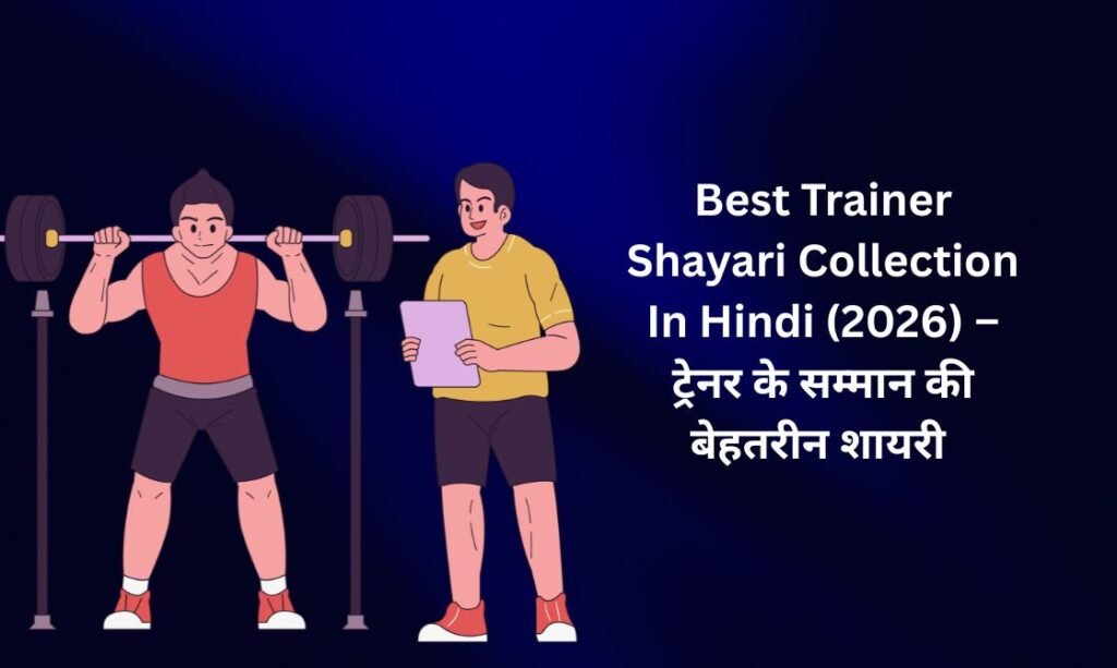 300+ Best Trainer Shayari Collection In Hindi (2026) – ट्रेनर के सम्मान की बेहतरीन शायरी 📚