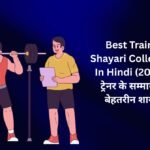 300+ Best Trainer Shayari Collection In Hindi (2026) – ट्रेनर के सम्मान की बेहतरीन शायरी 📚