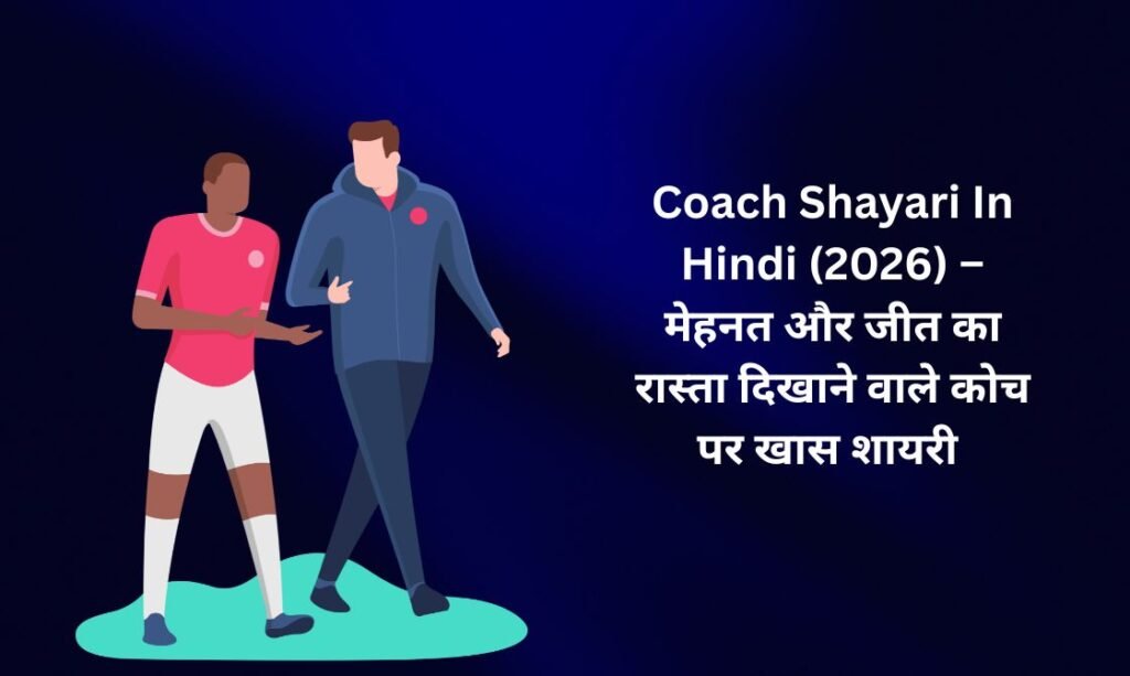 340+ Best Coach Shayari In Hindi (2026) – मेहनत और जीत का रास्ता दिखाने वाले कोच पर खास शायरी 🌸