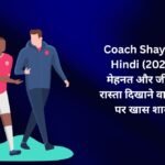 340+ Best Coach Shayari In Hindi (2026) – मेहनत और जीत का रास्ता दिखाने वाले कोच पर खास शायरी 🌸