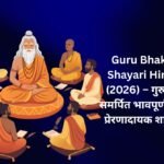 【400+】Guru Bhakti Shayari Hindi (2026) – गुरु को समर्पित भावपूर्ण और प्रेरणादायक शायरी ❤️