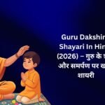 【400+】Best Guru Dakshina Shayari In Hindi (2026) – गुरु के ऋण और समर्पण पर खास शायरी 🌸