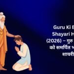 【500+】Guru Ki Baat Shayari Hindi (2026) – गुरु के वचनों को समर्पित भावपूर्ण शायरी ❤️
