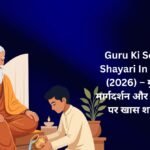 【300+】Best Guru Ki Seekh Shayari In Hindi (2026) – गुरु के मार्गदर्शन और संस्कारों पर खास शायरी 🌸