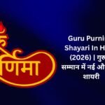 【819+】Latest Guru Purnima Shayari In Hindi (2026) | गुरु के सम्मान में नई और सुंदर शायरी 🙏