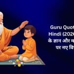 【840+】Latest Guru Quotes In Hindi (2026) | गुरु के ज्ञान और मार्गदर्शन पर नए विचार 🙏