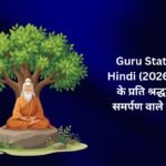 🪔【1488+】Best Guru Status In Hindi (2026) – गुरु के प्रति श्रद्धा और समर्पण वाले स्टेटस 🌸