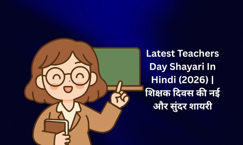 【838+】Latest Teachers Day Shayari In Hindi (2026) | शिक्षक दिवस की नई और सुंदर शायरी 📖