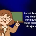 【838+】Latest Teachers Day Shayari In Hindi (2026) | शिक्षक दिवस की नई और सुंदर शायरी 📖