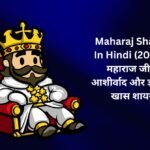 【450+】Best Maharaj Shayari In Hindi (2026) – महाराज जी के आशीर्वाद और ज्ञान पर खास शायरी 🌸