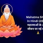 400+ Latest Mahatma Shayari In Hindi (2026) | महात्माओं के आदर्श जीवन पर नई शायरी 🙏