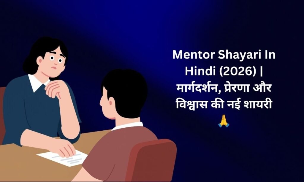 350+ Latest Mentor Shayari In Hindi (2026) | मार्गदर्शन, प्रेरणा और विश्वास की नई शायरी 🙏