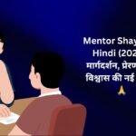 350+ Latest Mentor Shayari In Hindi (2026) | मार्गदर्शन, प्रेरणा और विश्वास की नई शायरी 🙏