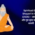 350+ Best Spiritual Guru Shayari In Hindi (2026) – आत्मज्ञान और गुरु कृपा पर खास शायरी 🌸