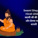 【350+】Latest Swami Shayari In Hindi (2026) | स्वामी जी की भक्ति और प्रेरणा पर नई शायरी 🙏