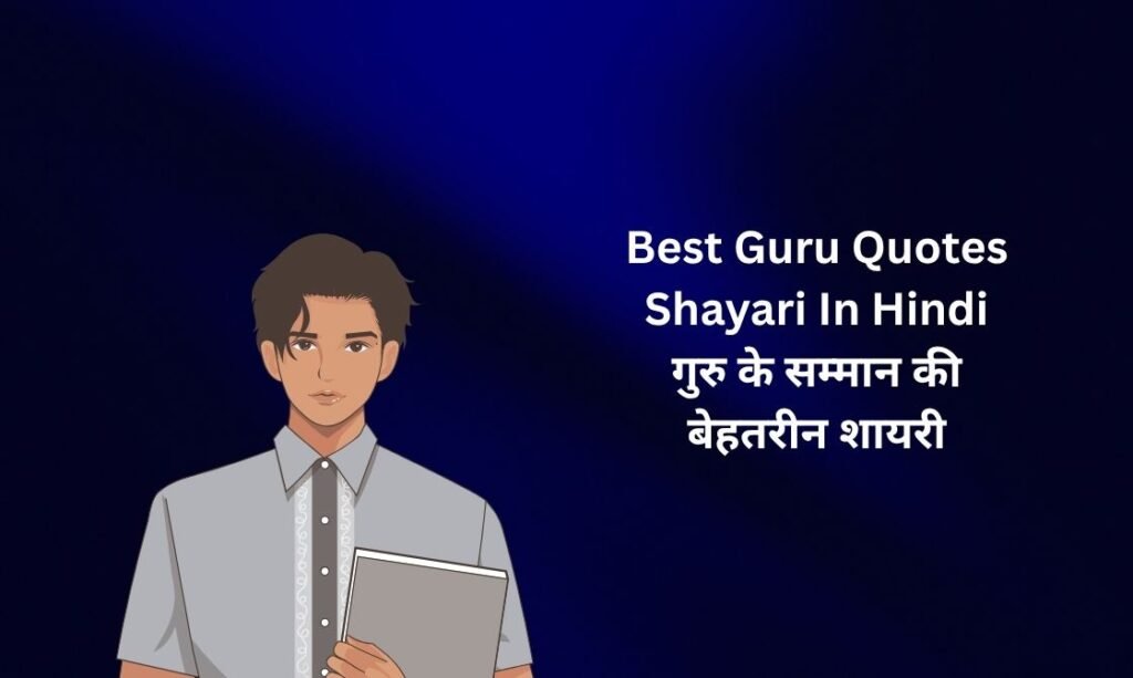 【450+】Best Guru Quotes & Shayari In Hindi (2026) – गुरु के सम्मान की बेहतरीन शायरी 🌸