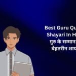 【450+】Best Guru Quotes & Shayari In Hindi (2026) – गुरु के सम्मान की बेहतरीन शायरी 🌸