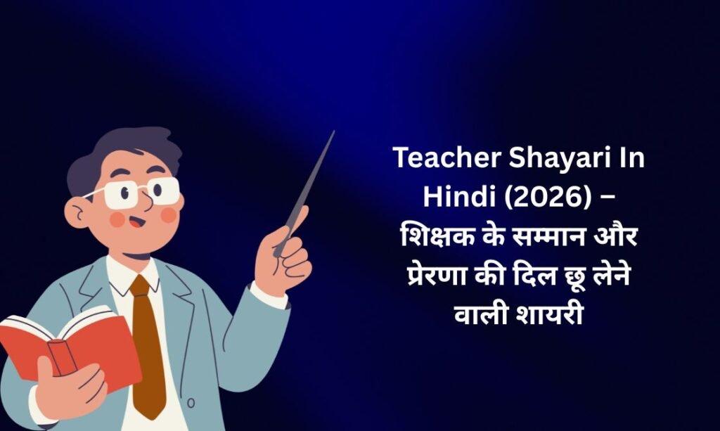 【300+】Teacher Shayari In Hindi (2026) – शिक्षक के सम्मान और प्रेरणा की दिल छू लेने वाली शायरी ❤️