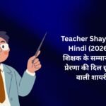 【300+】Teacher Shayari In Hindi (2026) – शिक्षक के सम्मान और प्रेरणा की दिल छू लेने वाली शायरी ❤️