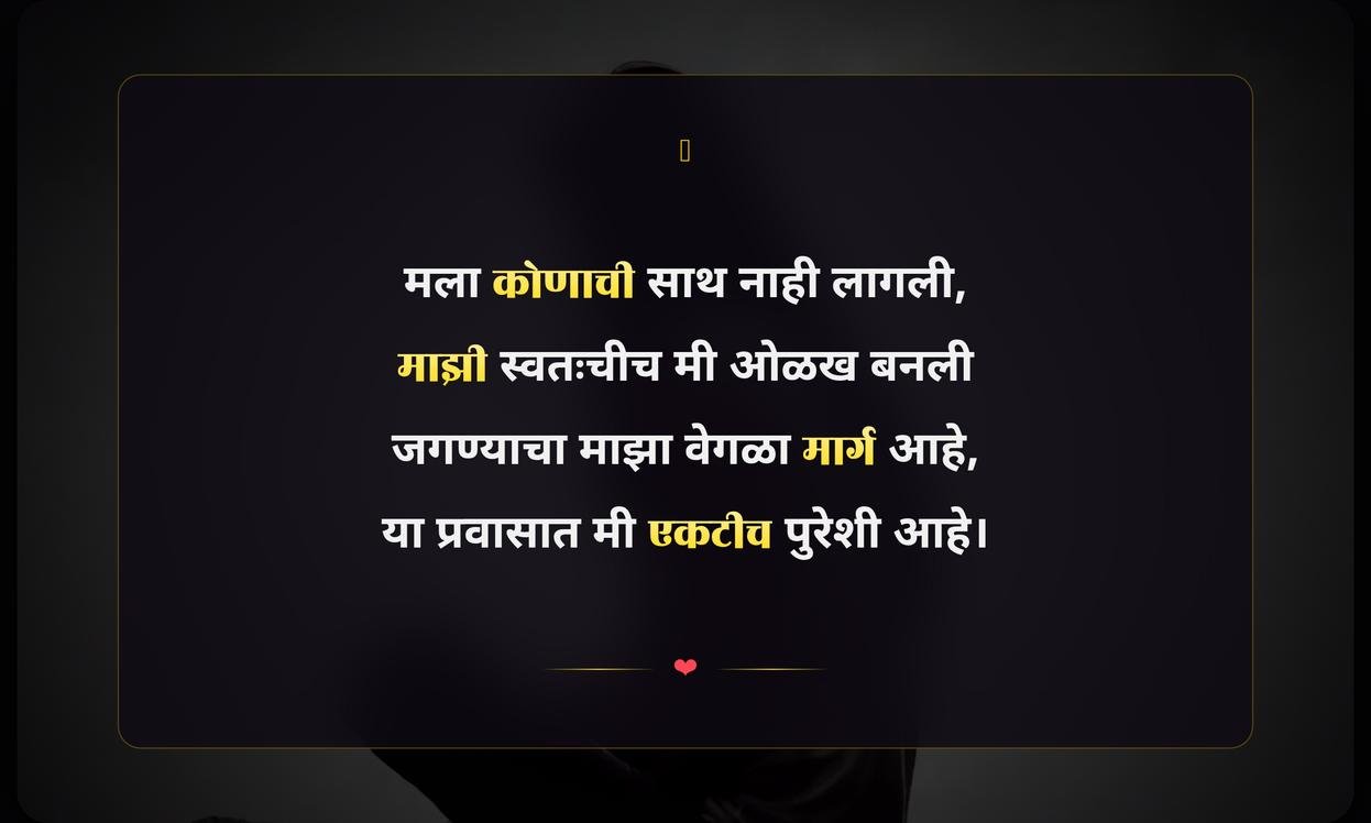 Alone Quotes In Marathi For Girl | एकटी मुलींसाठी स्टेटस