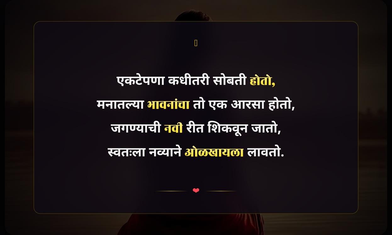 Heart Touching Alone Quotes In Marathi | मनस्पर्शी एकाकी कोट्स मराठीत