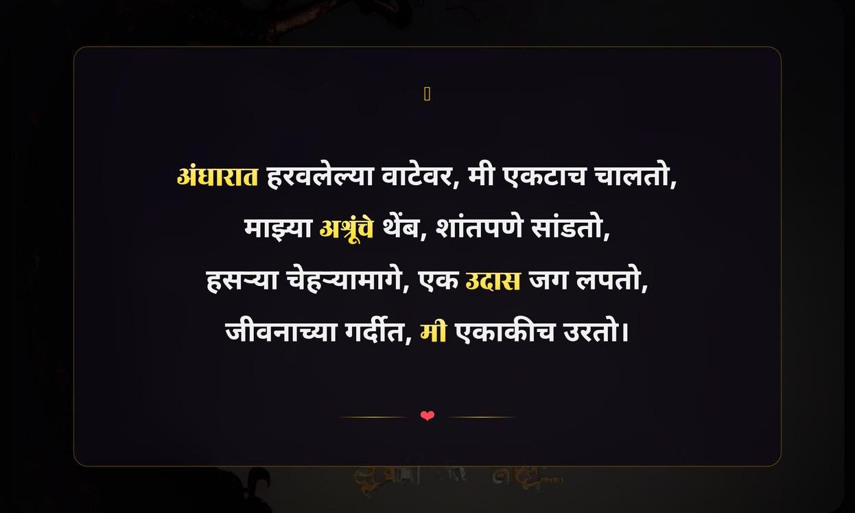 Sad Life Alone Quotes In Marathi | एकटेपणातील दुःखी जीवनावरील कोट्स