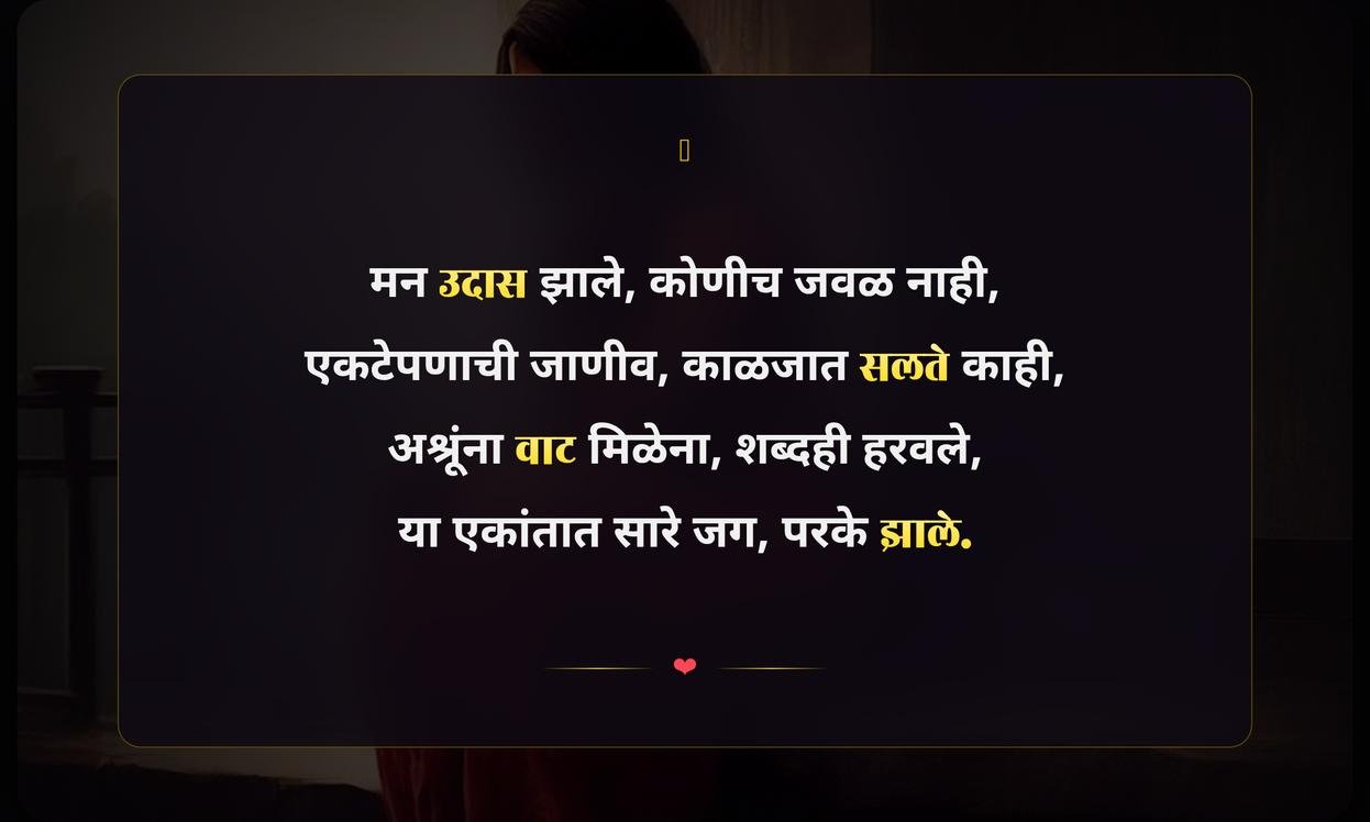 Sad Alone Quotes In Marathi For Girl | एकाकी दुःखी कोट्स मुलींसाठी