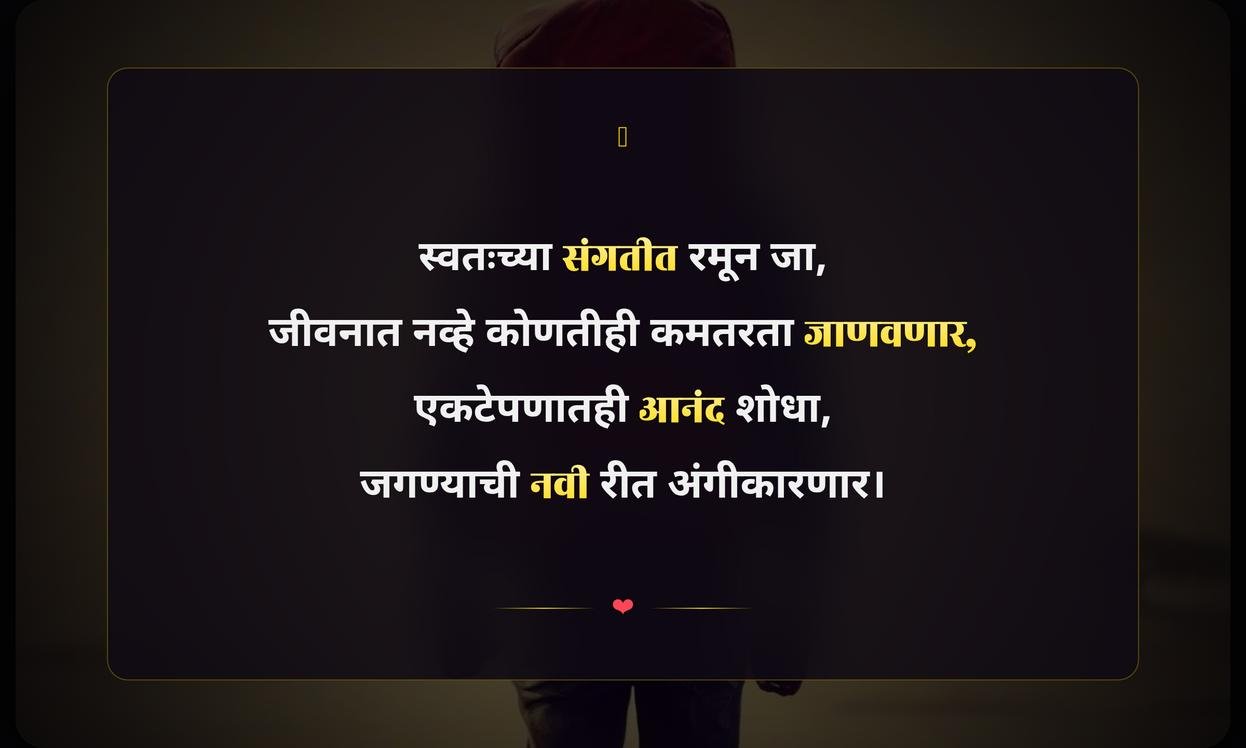 Happy Alone Quotes In Marathi | एकटे आनंदी कोट्स मराठीत