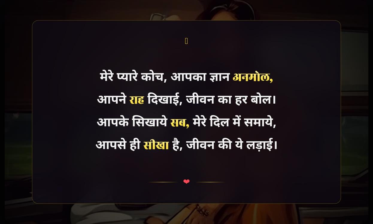 Coach Sir Ke Liye Shayari In Hindi