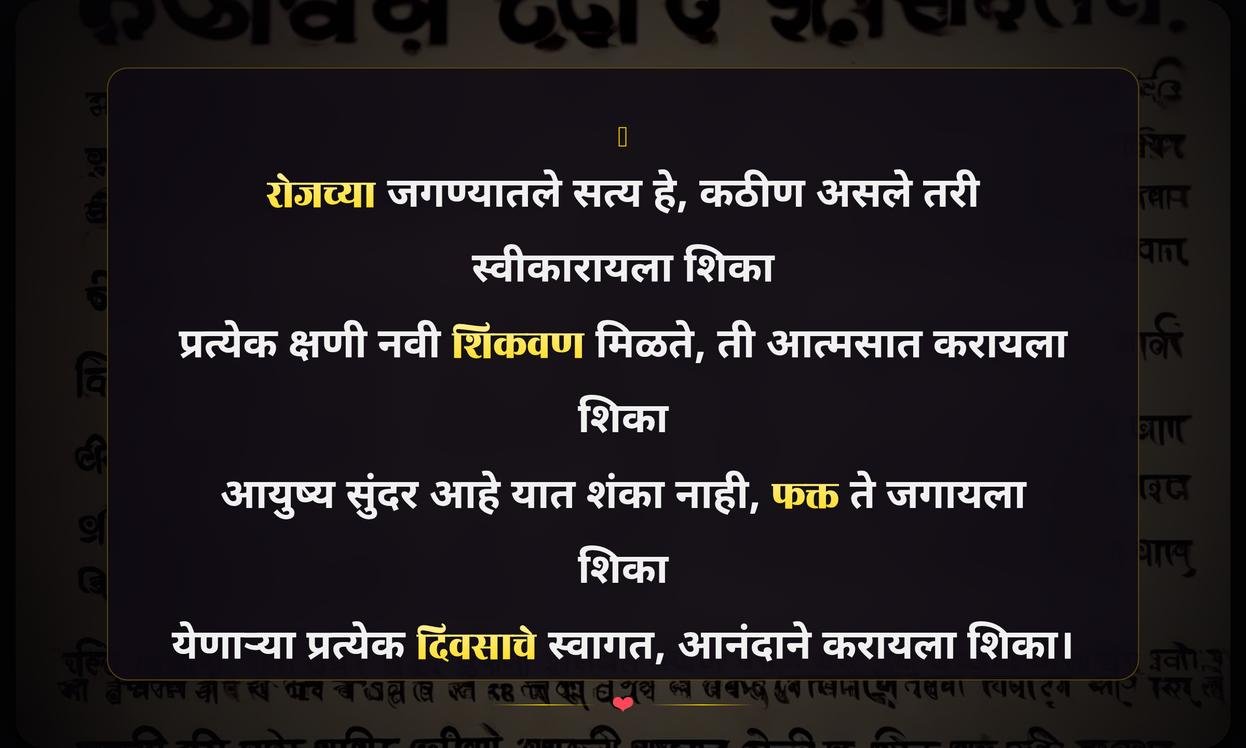 Daily Life Quotes In Marathi | दैनंदिन जीवनावरील मराठी सुविचार