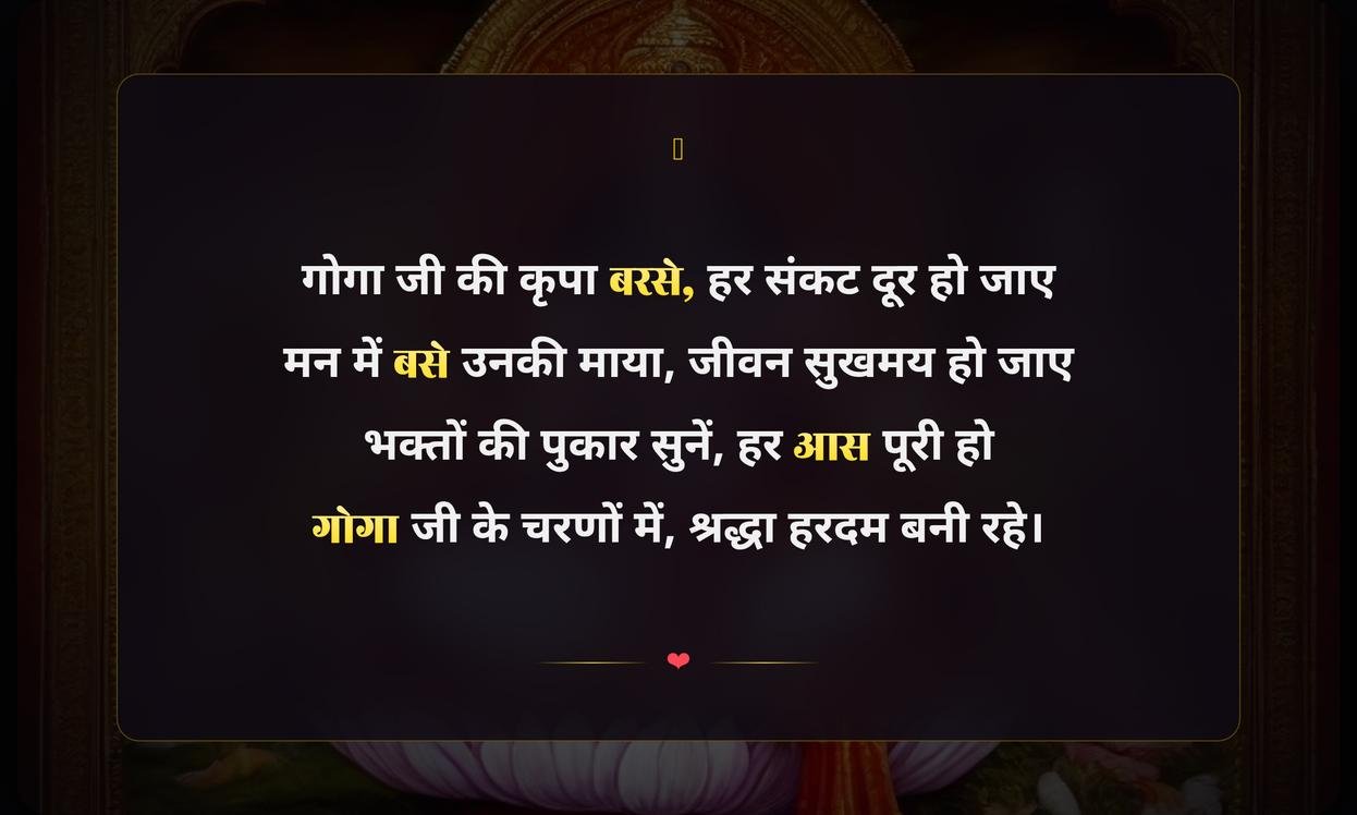 Goga Ji Maharaj Shayari In Hindi