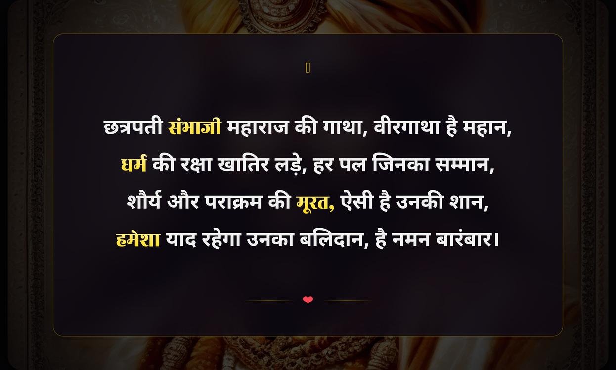 Chhatrapati Sambhaji Maharaj Shayari In Hindi
