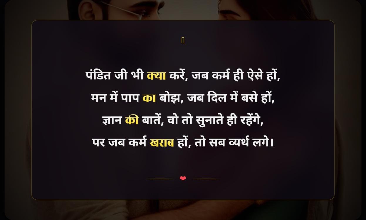 Kahe Karte Hai Paap Pandit Ji Shayari In Hindi