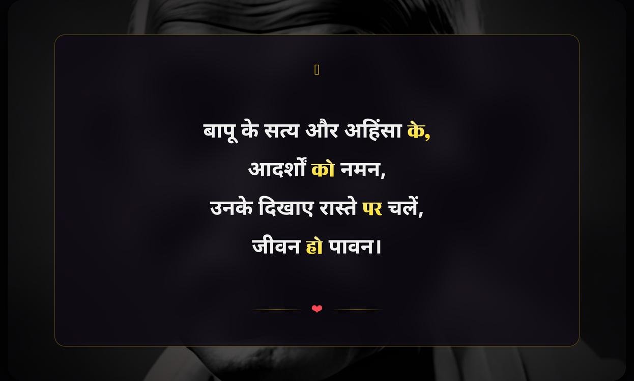 Mahatma Gandhi Shayari In Hindi