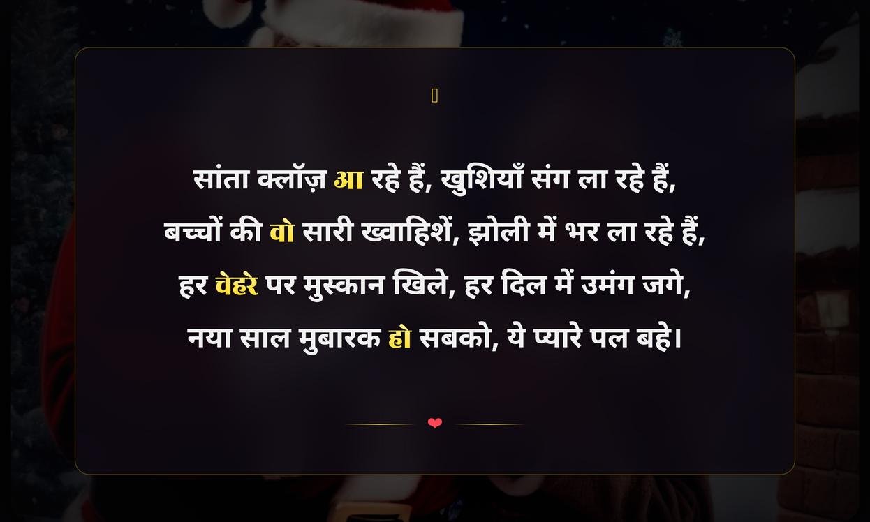Santa Claus Shayari In Hindi