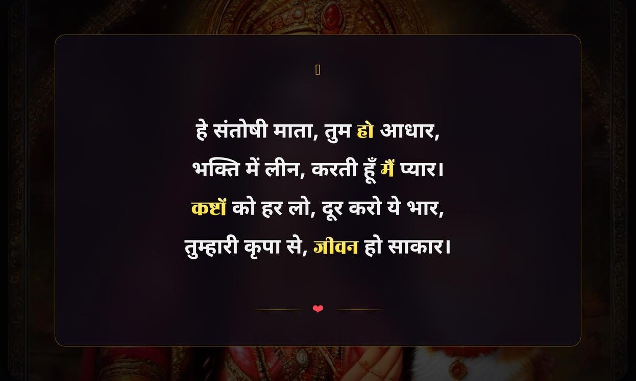 Santoshi Maa Shayari In Hindi