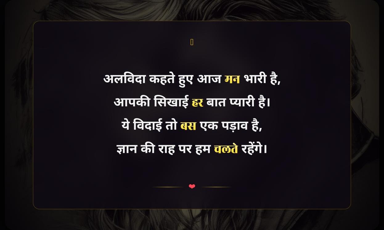 Shikshak Vidai Shayari In Hindi