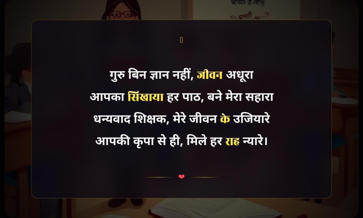 Teachers Day Shayari In Hindi For Students
