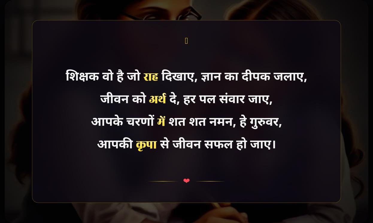 Heart Touching Teachers Day Shayari In Hindi