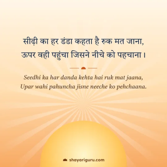 Motivational Shayari 2 Line photo: Seedhi ka har danda kehta hai ruk mat jaana