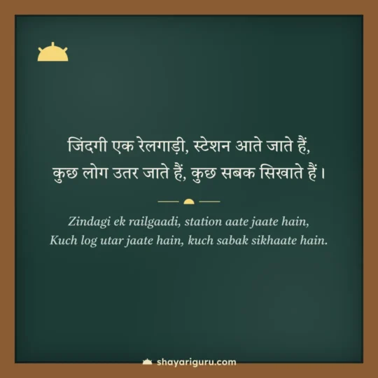 Motivational Shayari 2 Line photo: Zindagi ek railgaadi, station aate jaate hain