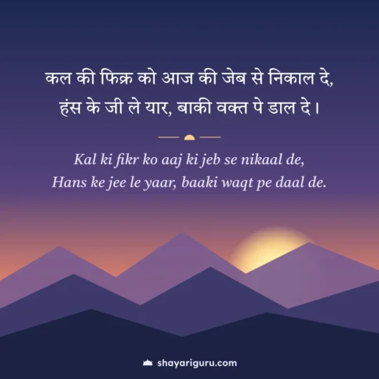 Motivational Shayari 2 Line photo: Kal ki fikr ko aaj ki jeb se nikaal de