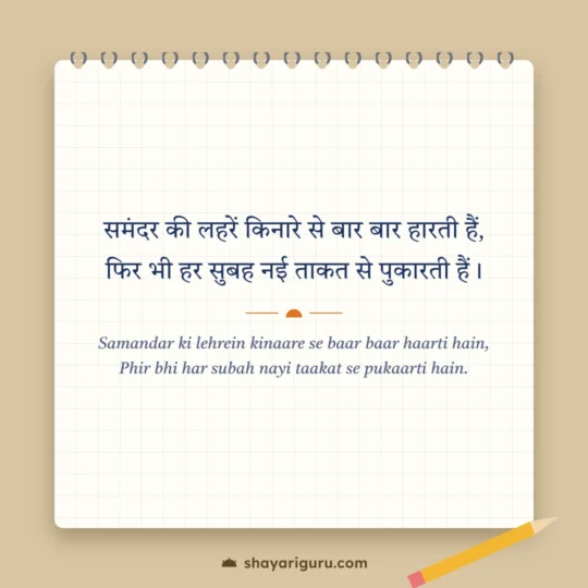 Motivational Shayari 2 Line photo: Samandar ki lehrein kinaare se baar baar haarti hain