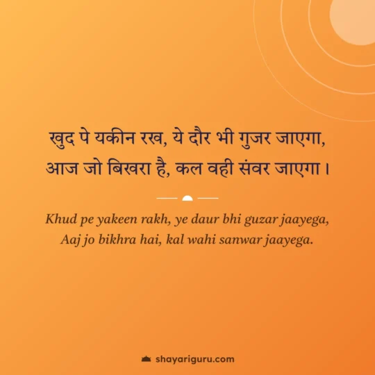 Motivational Shayari 2 Line photo: Khud pe yakeen rakh, ye daur bhi guzar jaayega