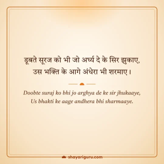 Bhakti Shayari photo: Doobte suraj ko bhi jo arghya de ke sir jhukaaye