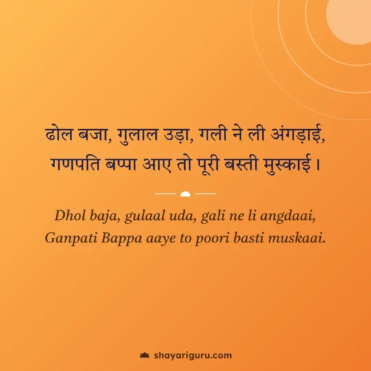 Bhakti Shayari photo: Dhol baja, gulaal uda, gali ne li angdaai